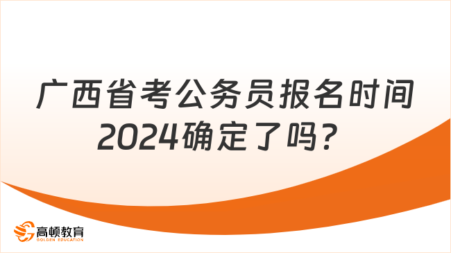 2024 广西省考公务员报名时间预测，或将于 2 月开始