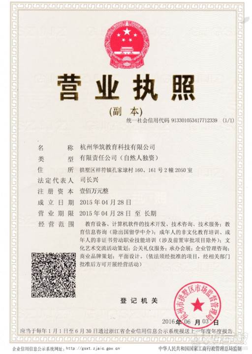 华筑教育  营业执照
