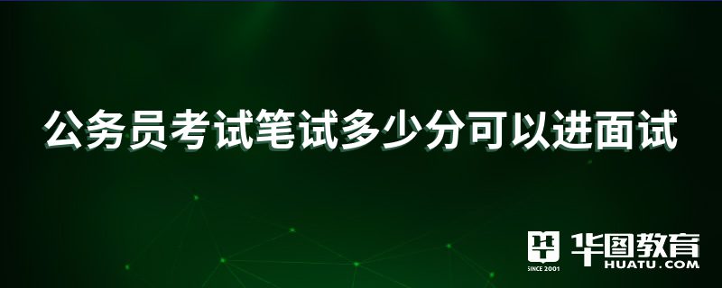 公务员考试笔试多少分可以进面试