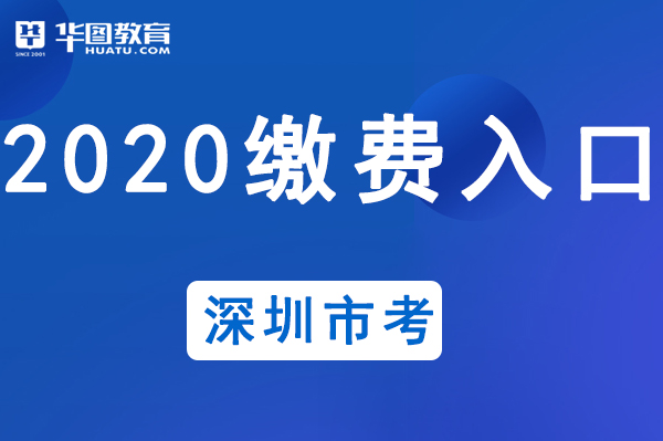 深圳市公务员考试报名入口_深圳公务员考试网官网