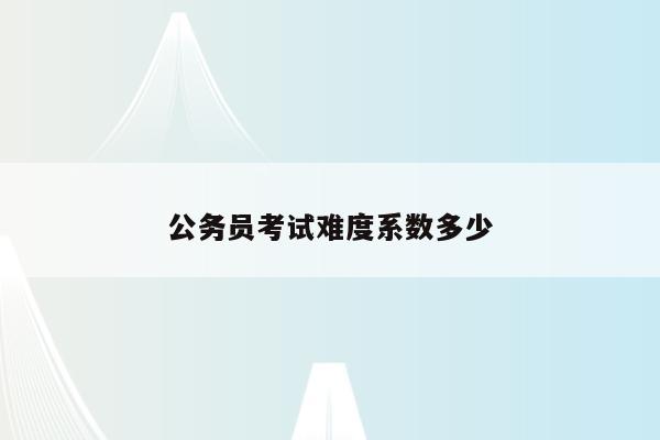 江西省公务员考试难不难_江西公务员难考吗_江西省公务员考试难吗
