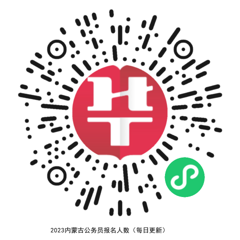 内蒙古公务员报考人数统计表_内蒙古公务员考试报名人数统计_内蒙古公务员职位报名人数