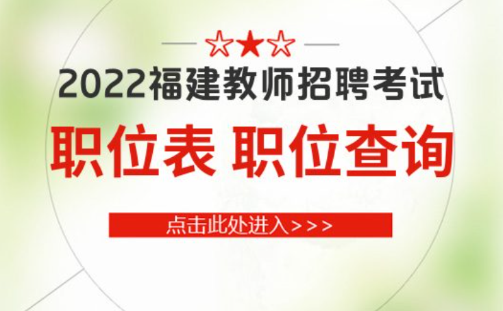 福建教师招聘成绩查询_福建招聘查询成绩教师网_福建教师招聘考试成绩查询