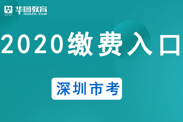 2020年深圳公务员考试报名入口_深圳市公务员考试考生服务系统