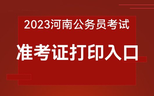 国家公务员打印准考证入口_北京市公务员考试准考证打印入口_公务员打印准考证网址