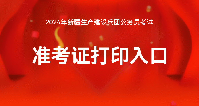 国家公务员打印准考证入口_公务员打印准考证网址_北京市公务员考试准考证打印入口