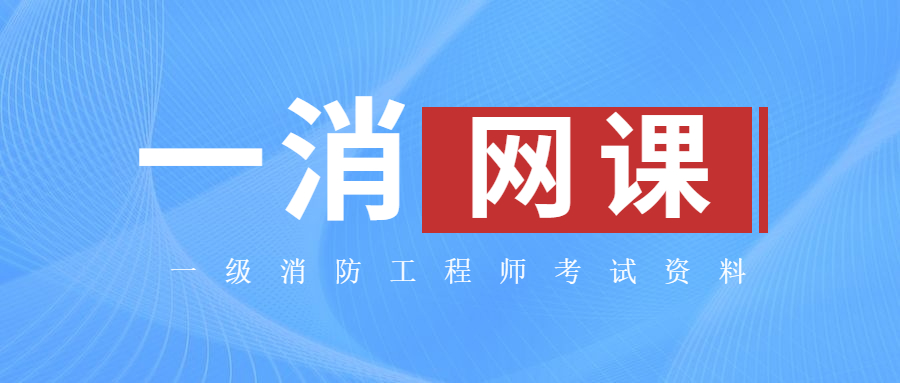 消防工程师网络课程_有课网消防工程师_消防工程师在线教育