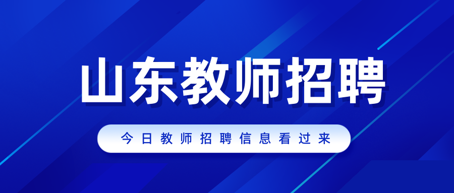 山东教师招聘