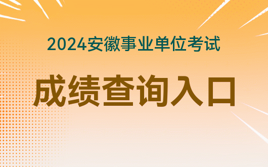 2121安徽事业单位_安徽2024事业单位招考_安徽2022事业单位