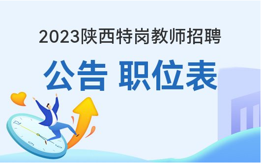 陕西省教师招聘报名入口_陕西省招聘教师官网_陕西省教师招聘考试网