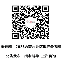 中国人民银行内蒙古自治区分支机构2023年度人员录用面试通知