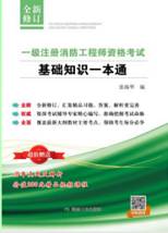 2018消防备考策略消防实务、综合素质策略力耕点评图3