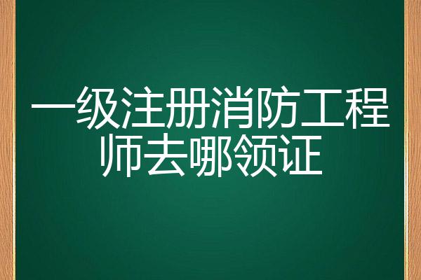 消防师工程证容易考么_消防工程师证好领吗_消防师工程师证考出来有啥用