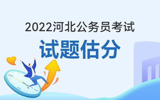 河北公务员考试试卷_河北省公务员考试真题下载_河北公务员试卷