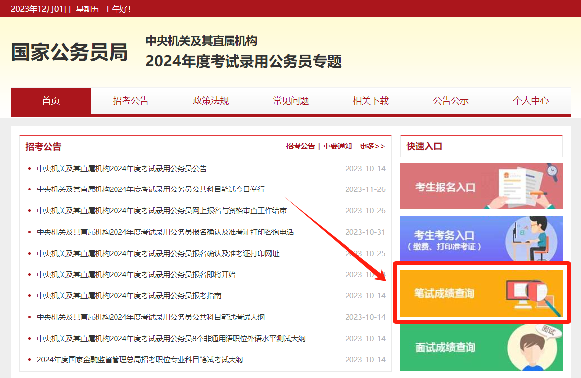 2024年国家公务员局成绩查询系统_国考国家金融监督管理总局庆阳监管分局面试技巧