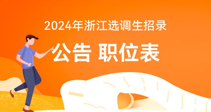 2024年浙江公务员成绩查询_浙江公务员出成绩_浙江公务员考试出成绩