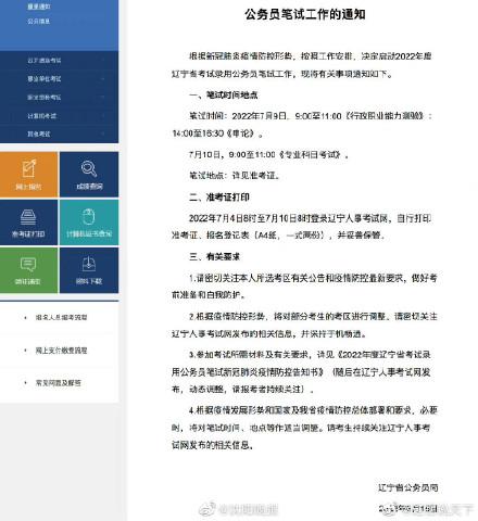 2022 年度辽宁省考试录用公务员笔试工作启动，7 月 9 日开考