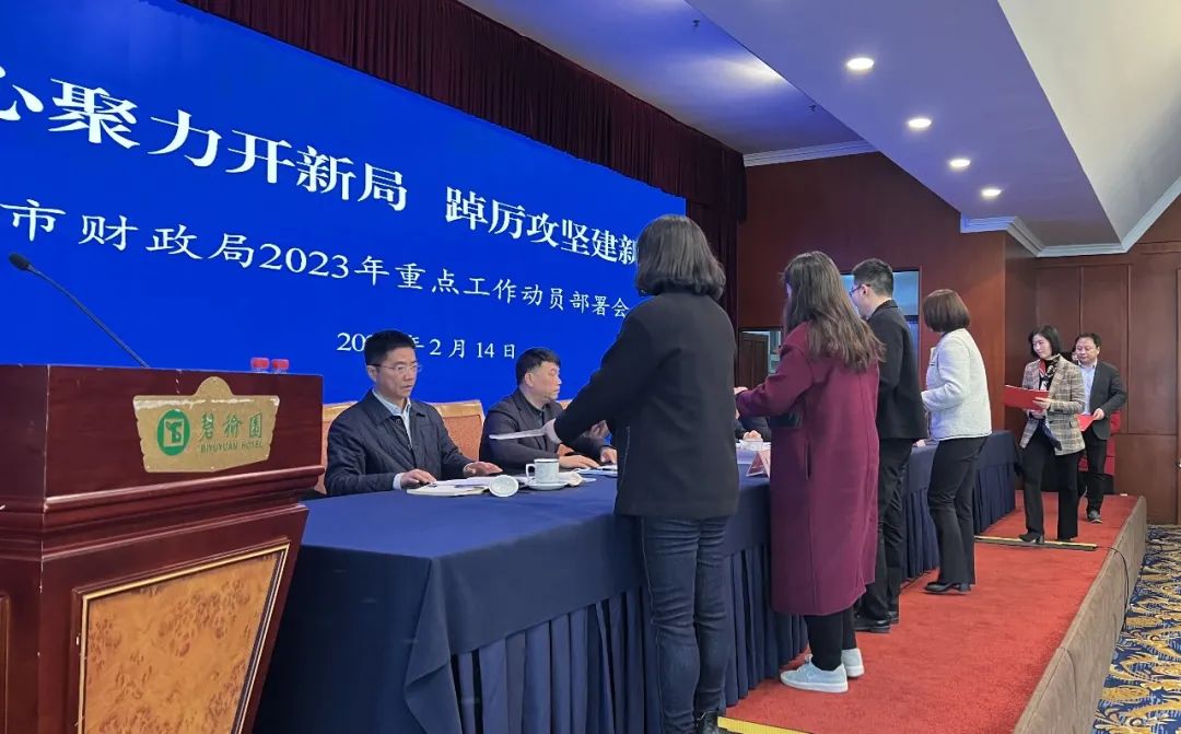 2022 年全市财政系统工作总结及 2023 年工作部署会议召开