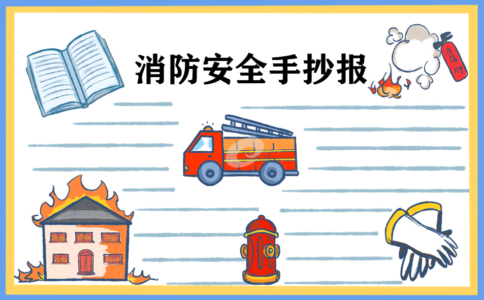 关于消防安全的简单画大全_消防安全画简单的_消防安全简单画法