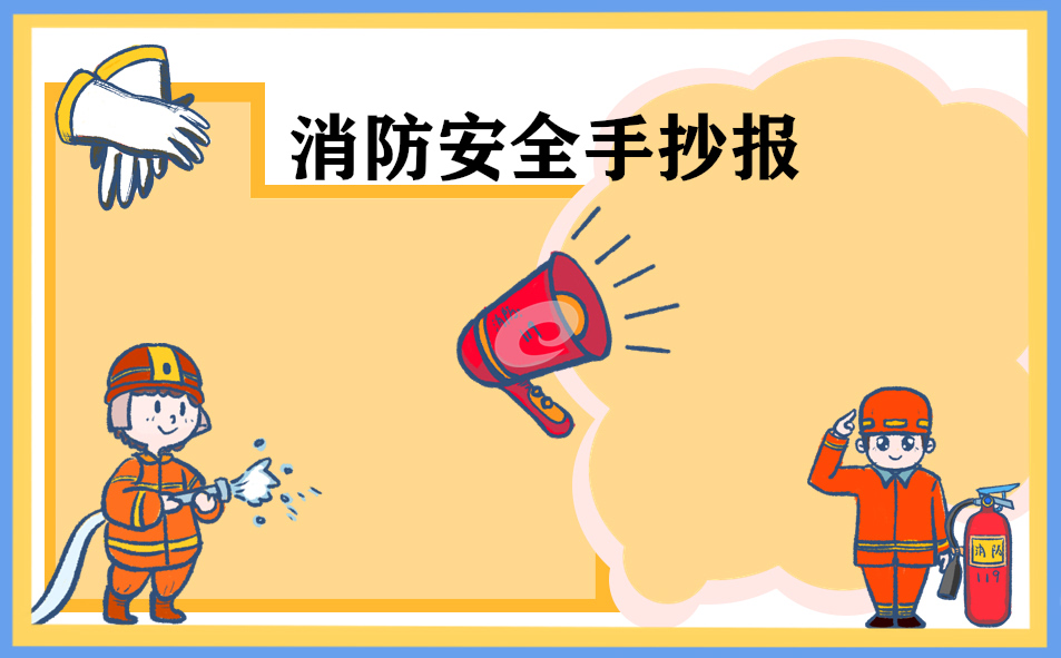 消防安全画简单的_消防安全简单画法_关于消防安全的简单画大全