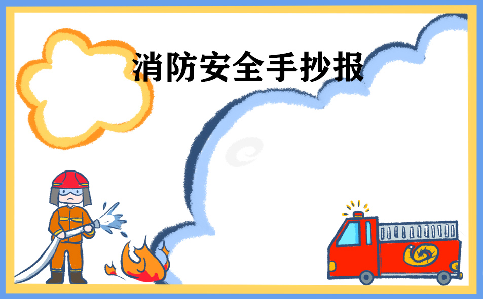 消防安全画简单的_消防安全简单画法_关于消防安全的简单画大全