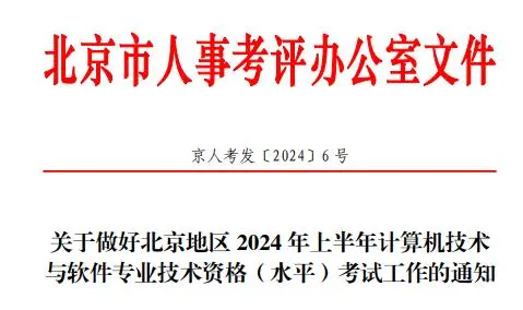 北京 2024 年上半年软考高级考试报名时间公布，速看