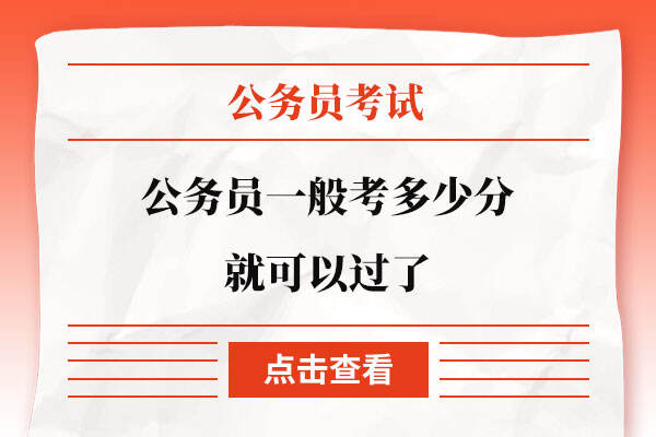 公务员一般多少分能过_公务员考试能过吗_公务员行不行