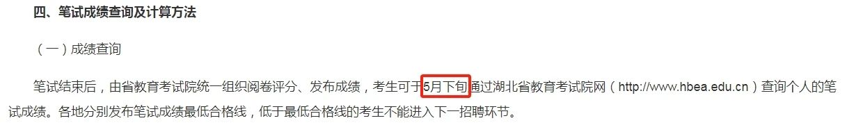 2024湖北中小学教师统招相关资讯汇总（5月中旬公布）图2