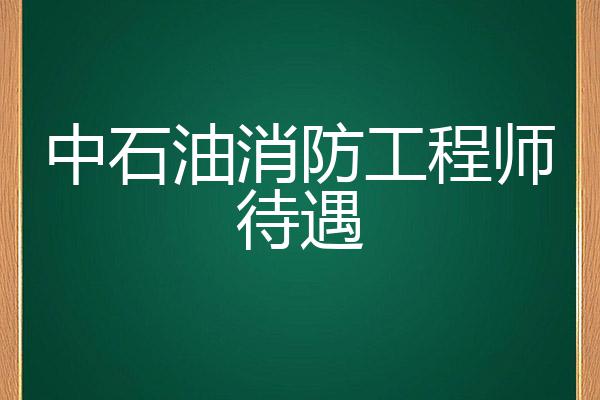 消防工程师待遇真的有那么好吗_全职消防工程师待遇_全职消防工程师年薪