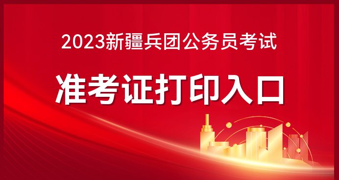 新疆公务员考试准考证_新疆公务员考试要去新疆考吗_考证公务员准新疆考试吗
