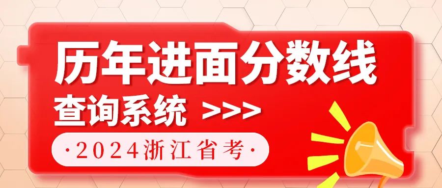 浙江2022公务员报名_浙江2021公务员考试报名_2024浙江公务员考试报名系统