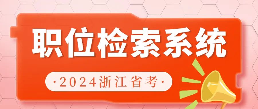 浙江2021公务员考试报名_浙江2022公务员报名_2024浙江公务员考试报名系统