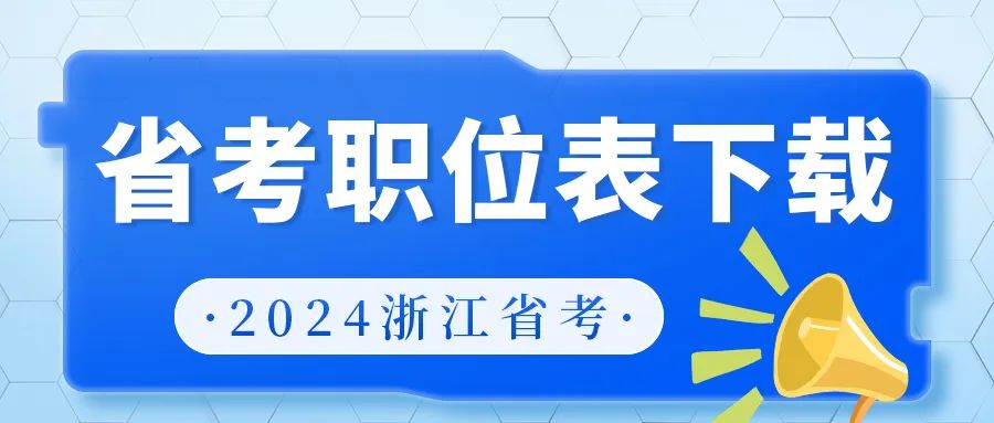 浙江2021公务员考试报名_浙江2022公务员报名_2024浙江公务员考试报名系统