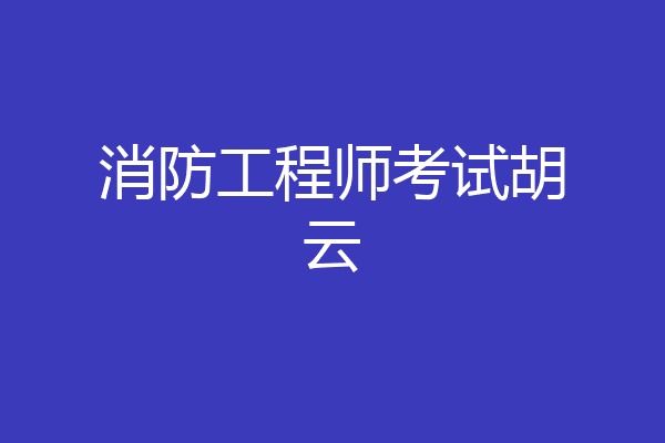 消防工程师考试胡云