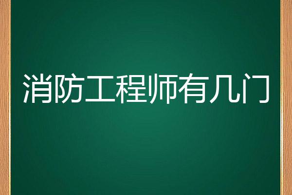2021年消防工程师难考吗_消防工程师报考难度_消防工程师难度