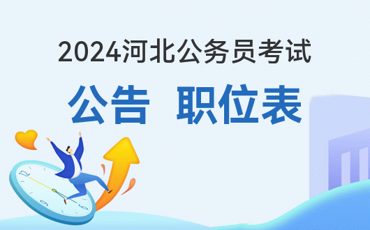 国家公务员考试河北省职位表_2024年河北省公务员考试职位表下载_河北省公务员报考职位表