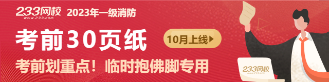 2023年一消考前30页纸.jpg