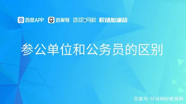 公务员单位参公是公务员吗_参公单位是公务员吗_公务员单位参公是什么编制