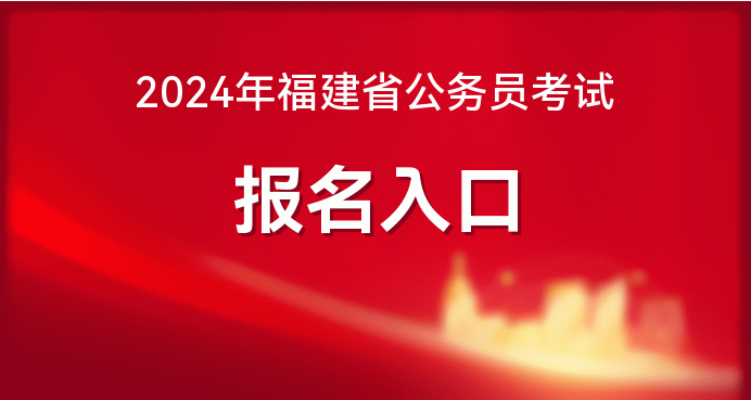 福建省公务员考试什么时候报名_2024年福建省公务员考试报名时间_福建省公务员考试时长