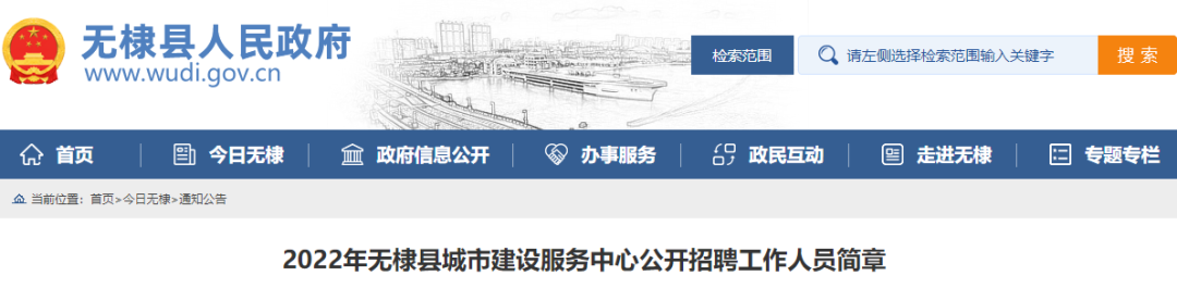 山东省无棣县城市建设服务中心公开招聘工作人员公告图3