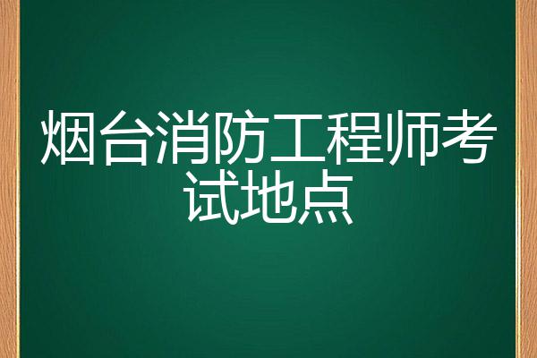 消防工程师怎么分_消防工程师考试分配_分配消防考试师工程管理岗位