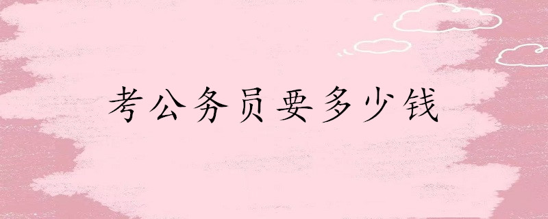 公务员考试报名费多少_公务员报名费考试多少钱_公务员报名费考试可以退吗