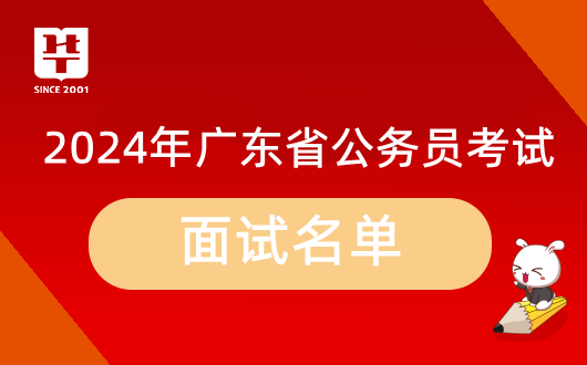 「2024广东省考进面名单」珠海市香洲区发展和改革局公务员考试面试公告发布时间_结构化面试_历年面试试题