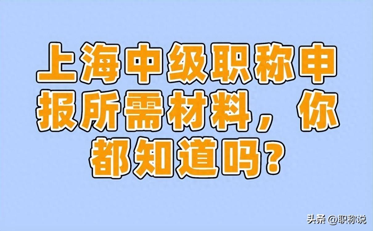 中级职称上海申报流程_中级职称上海申报网站_上海申报中级职称