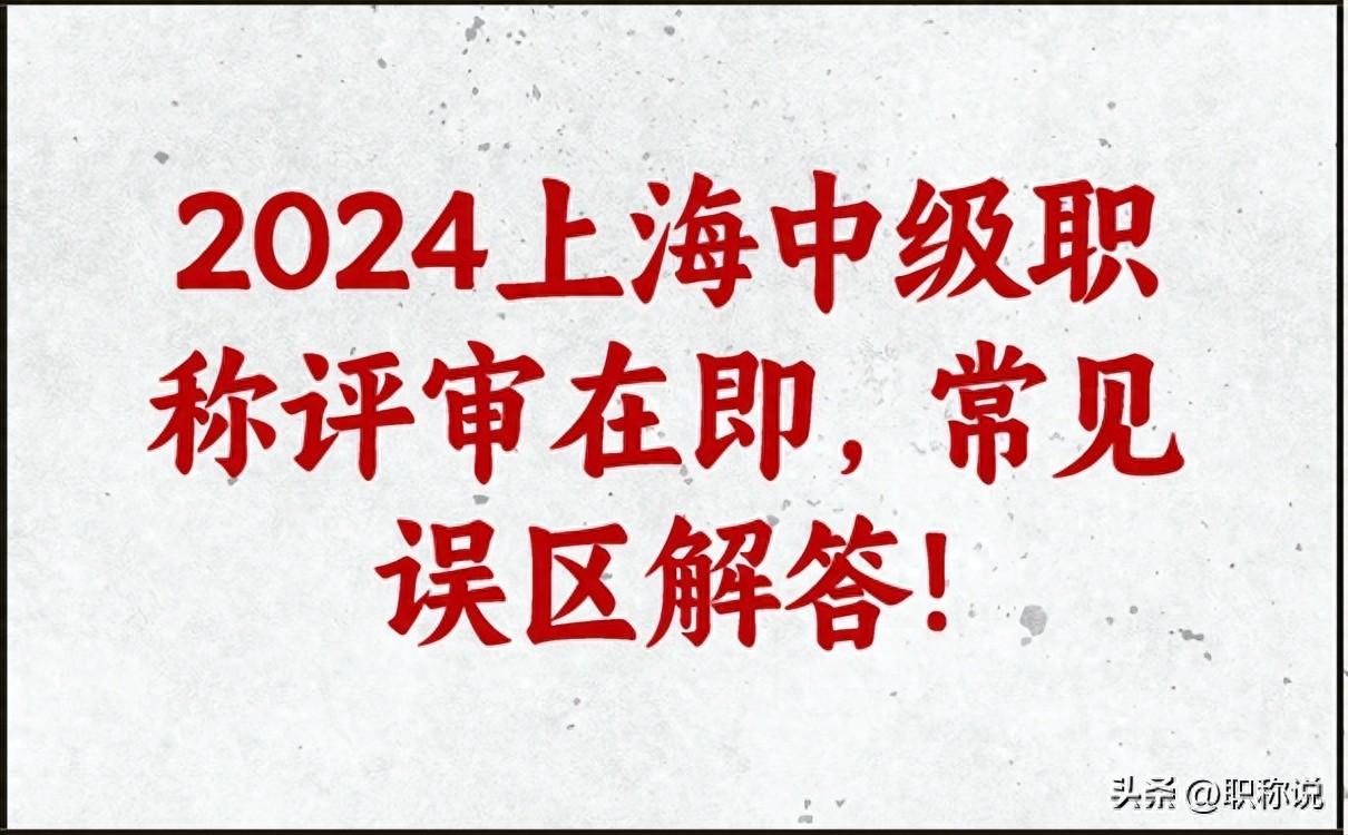 2024 年上海中级职称评审常见误区，你了解多少？