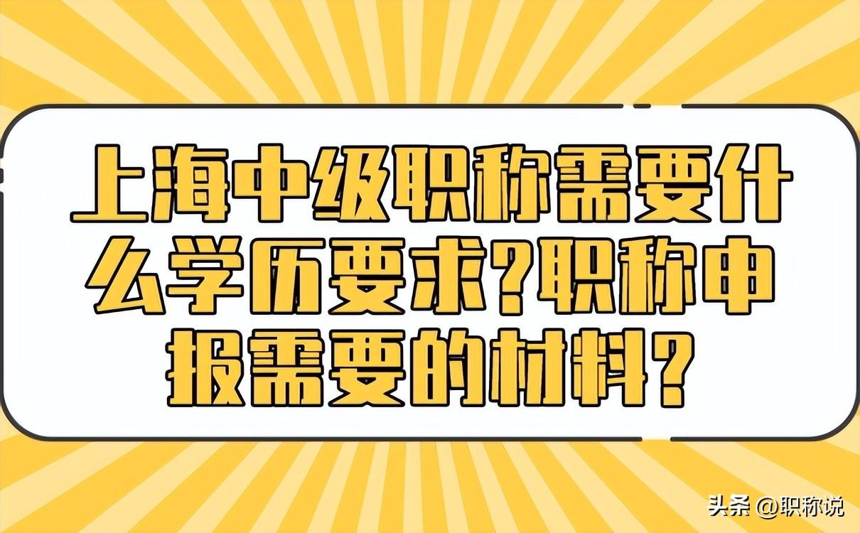 中级职称上海申报网站_上海申报中级职称_中级职称上海申报要求