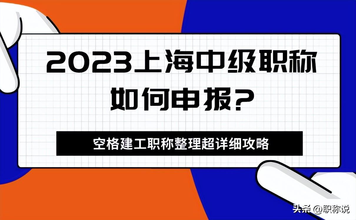 中级职称上海申报网站_上海申报中级职称_中级职称上海申报流程
