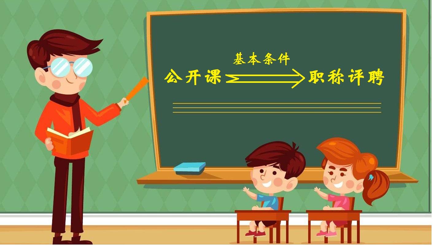 公开课成长心得_教师成长课程_公开课教学对教师专业成长的作用