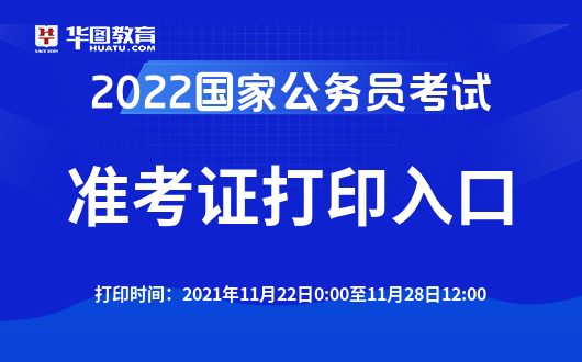 2022 国家公务员考试准考证打印入口已开通，快来打印吧