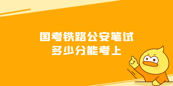 国考铁路公安笔试成绩公布在即，最低进面分数及上岸几率解析